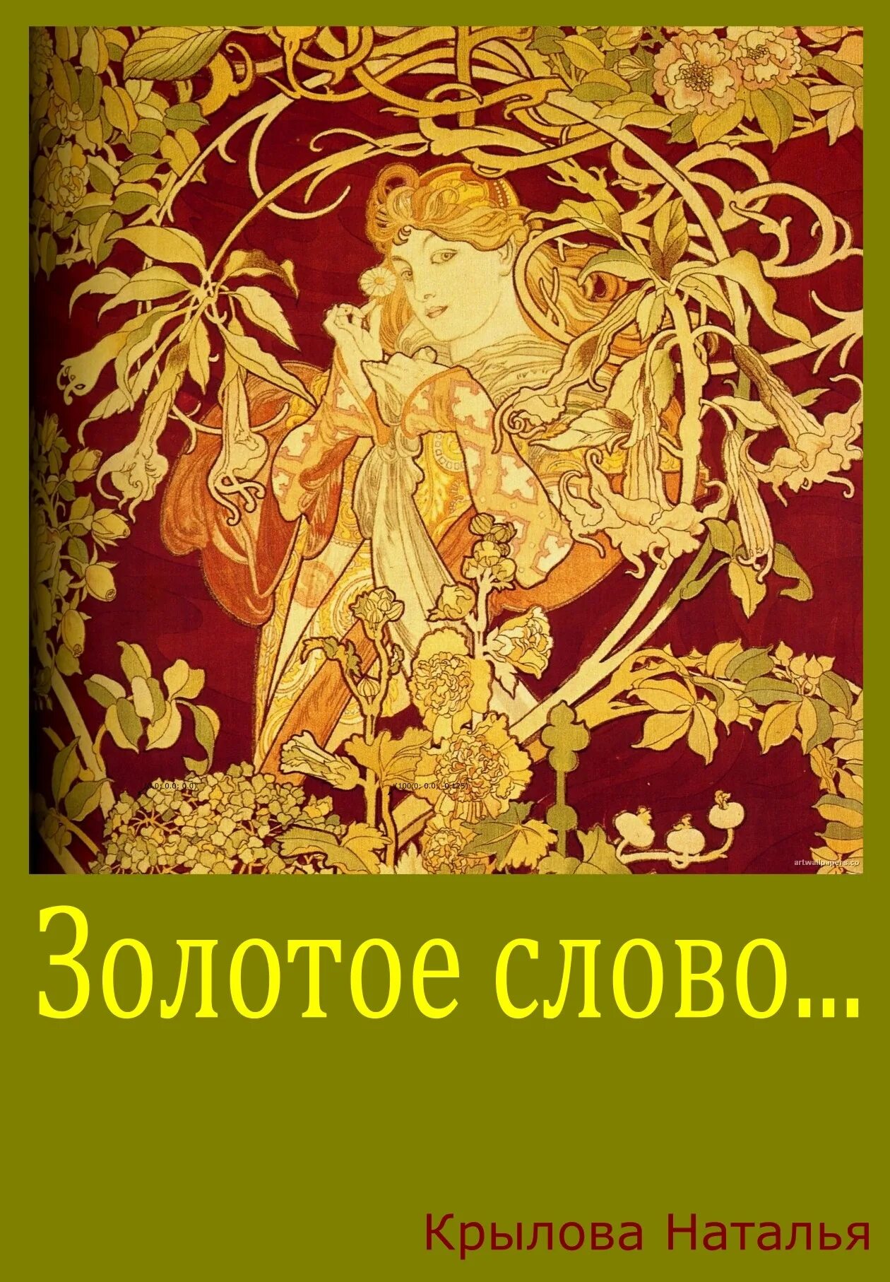 Есть слово золотая. Золотые слова. Золотые слова текст. Золотое слово Автор. Золотые слова книга.