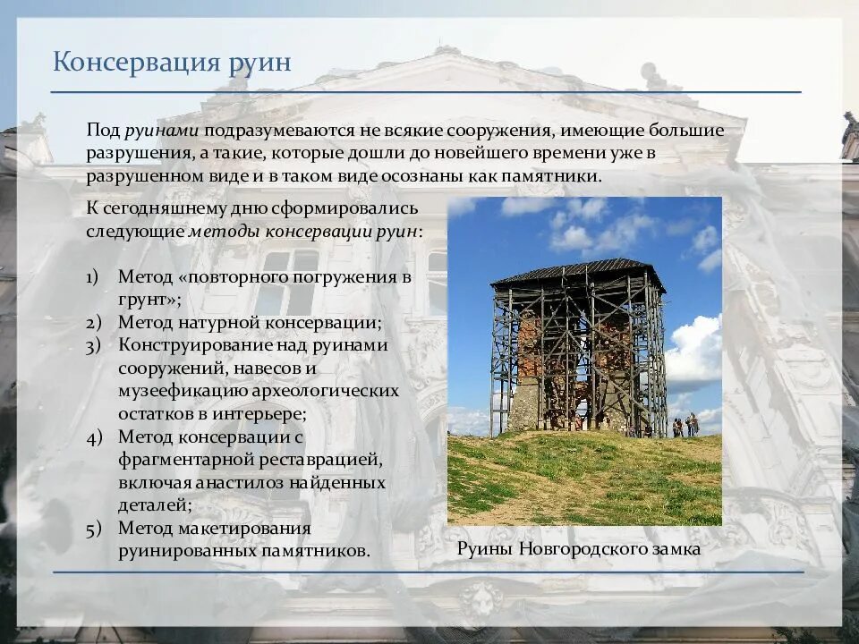 Содержание законсервированного объекта. Консервация руинированных памятников. консервация памятников архитектуры. консервация руин. консервация объекта культурного наследия.