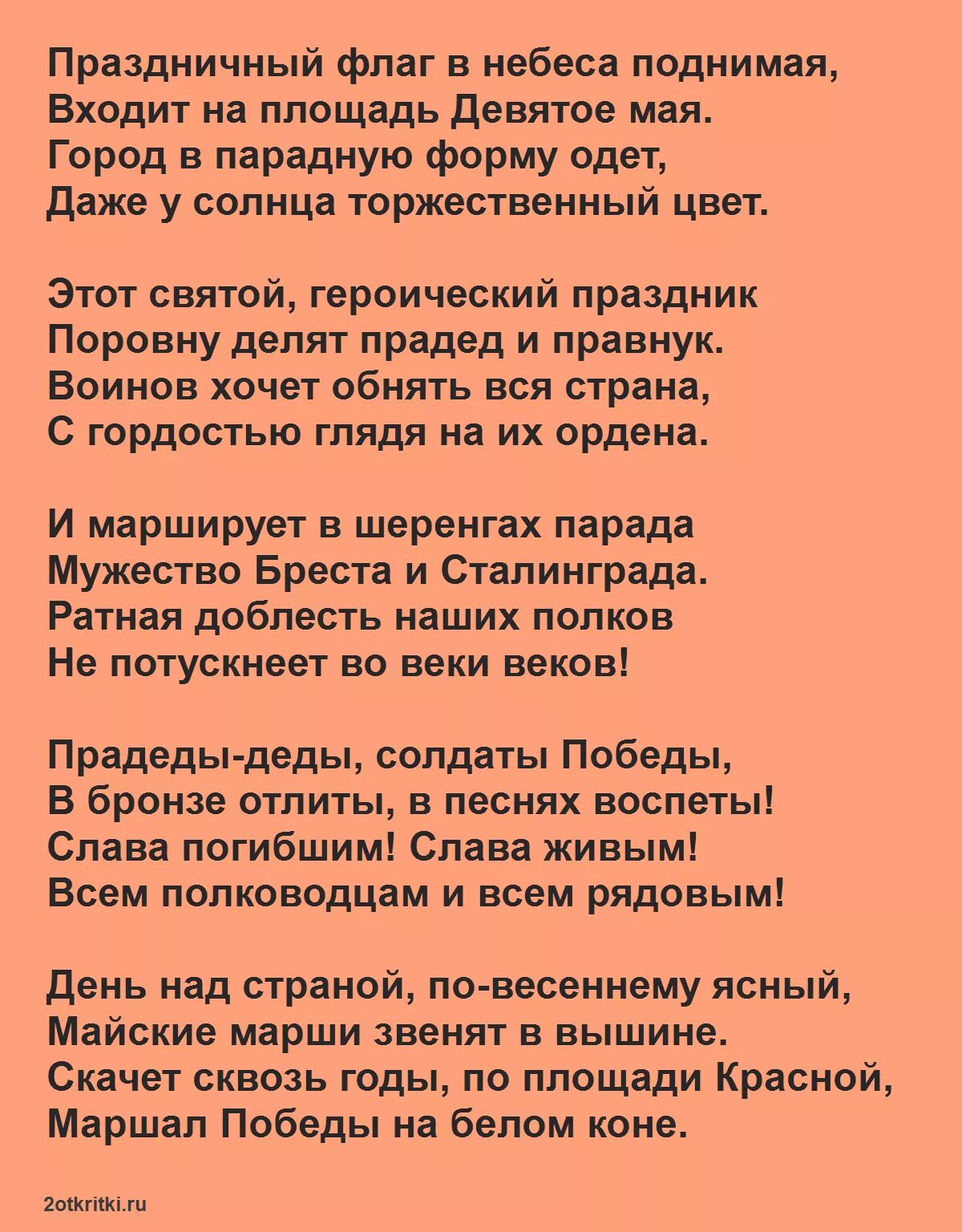 Красивый стих на 9. Ситх на 9 мая. Стихи ко Дню Победы. Стих на 9 мая. Стихи Пэна день Победы.