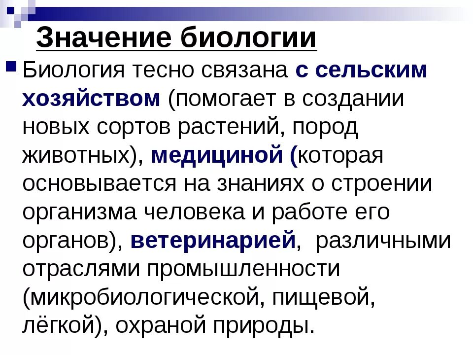 Какое значение больше. Значение биологии. Значение биологии в жизни человека. Практическое значение биологических знаний. Значение знаний биологии.