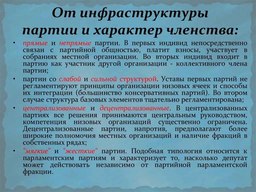 Тип членства. Централизованные партии. Партии с косвенным членством. Характер членства. Пример централизованной партии.