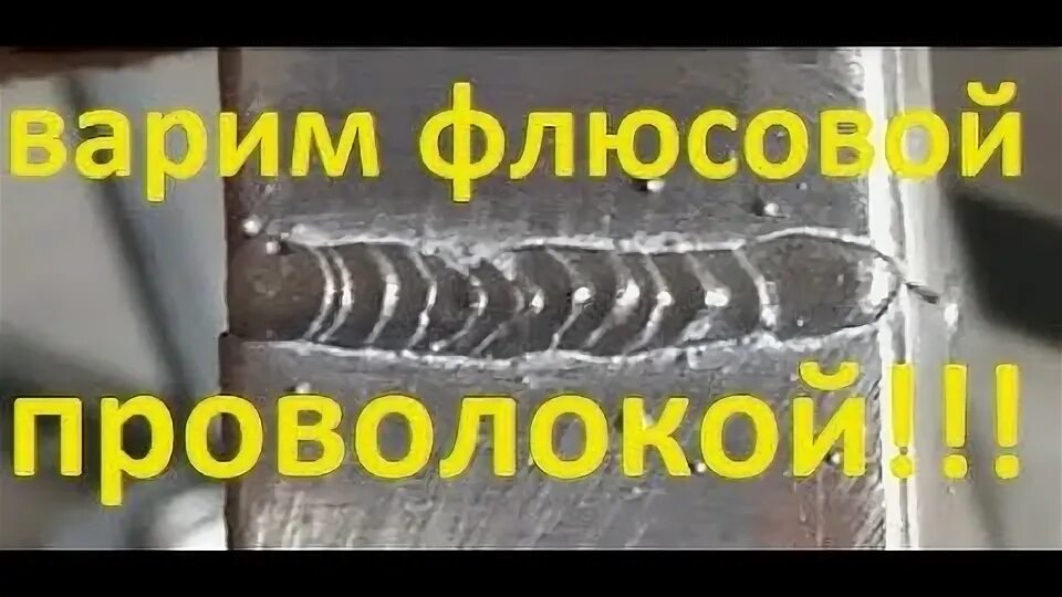 Как варить полуавтоматом без газа. Сварка флюсовой проволокой без газа. шов полуавтоматом без газа. сварка полуавтоматом без газа проволокой с флюсом. сварка полуавтомат без газа порошковой проволокой.