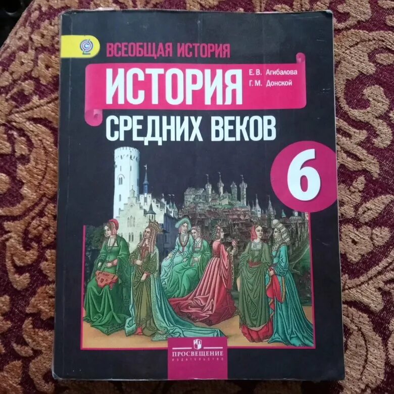 П 13 история 6 класс. Всеобщая история средних веков 6 класс Агибалова Донской. «История средних веков» е.в.Агибалова, г.м.Донской,. Учебник по истории средних веков. История средних веков 6 класс учебник.