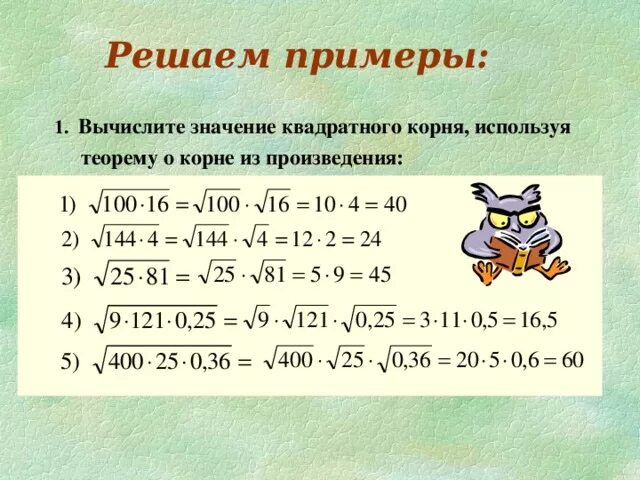 Примеры с корнями 5 класс