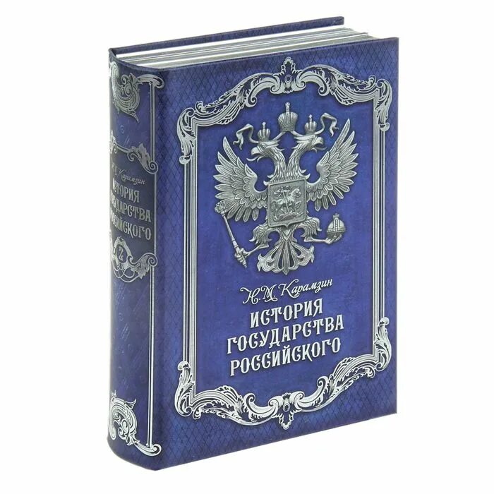 Русская сувенир книга. История государства российского книга. Книги история Российской Федерации. Книга-сейф.