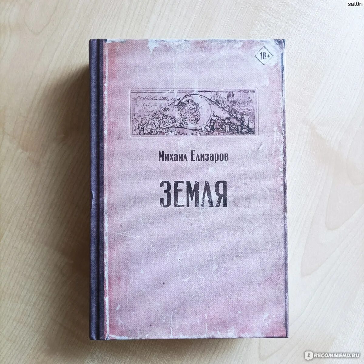 Книги михаила елизарова отзывы