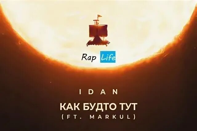 Markul как будто тут. Как будто тут Idan feat. Markul текст.