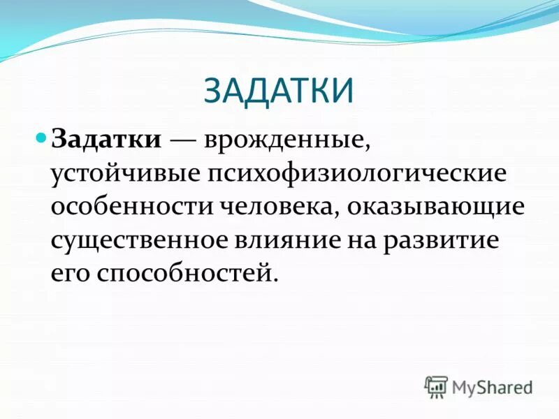 Врожденные качества человека оказывают влияние на формирование