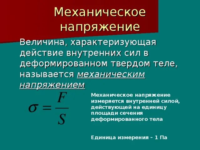 Измерение механического напряжения. Формула для расчета механического напряжения. Нормальное механическое напряжение формула. Механическое напряжение единицы измерения. Механическое напряжение (определение + формула).