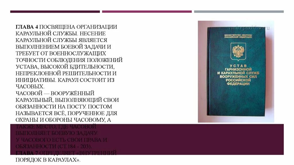 Несение караульной службы. Несение караульной службы является выполнением боевой задачи. Устав караульной службы. Караульный устав службы задачи. Каким уставом регламентируется несение караульной службы