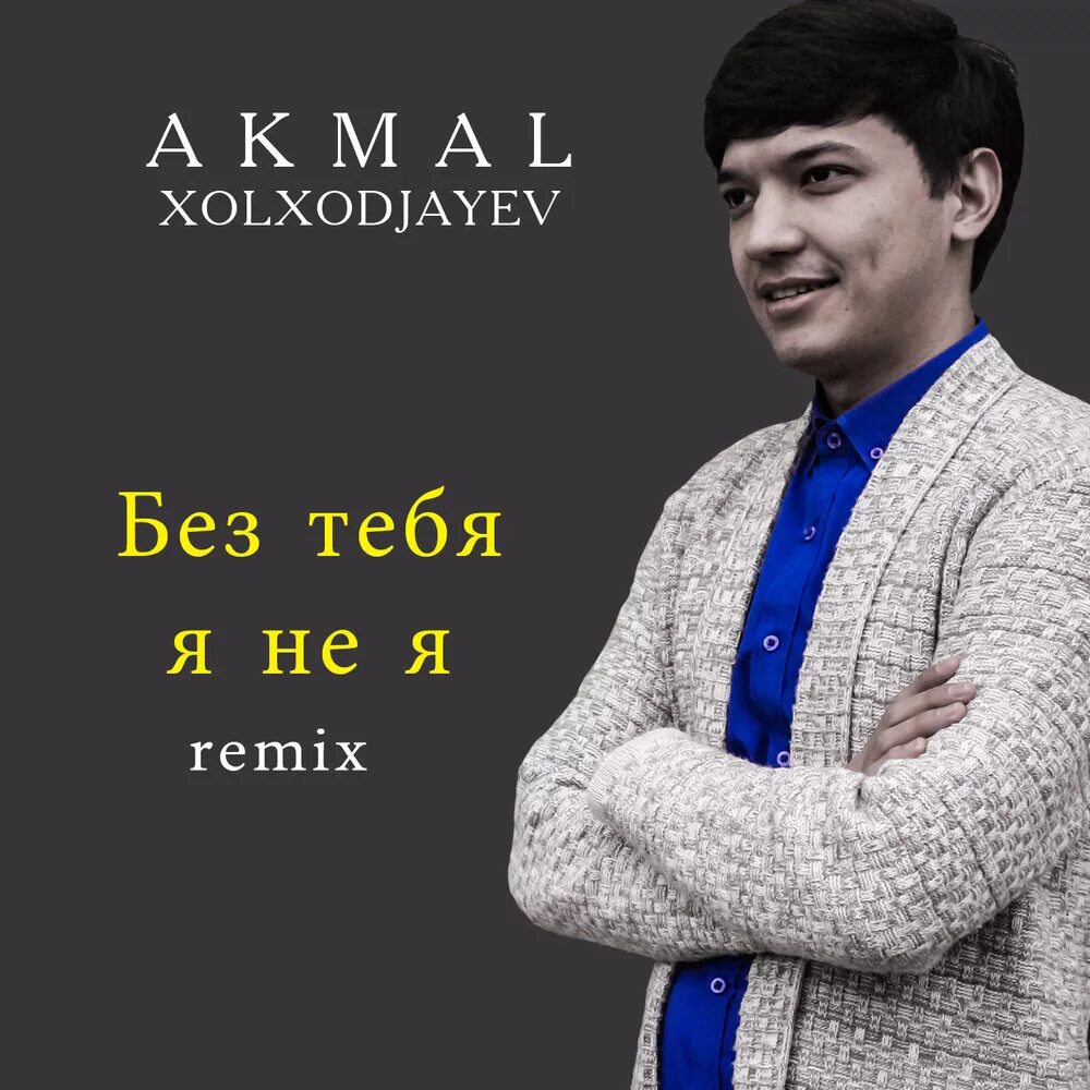 Akmal' Холходжаев. Акмал Холхужаев. Akmal исполнитель. Холходжаев Акмаль фото.