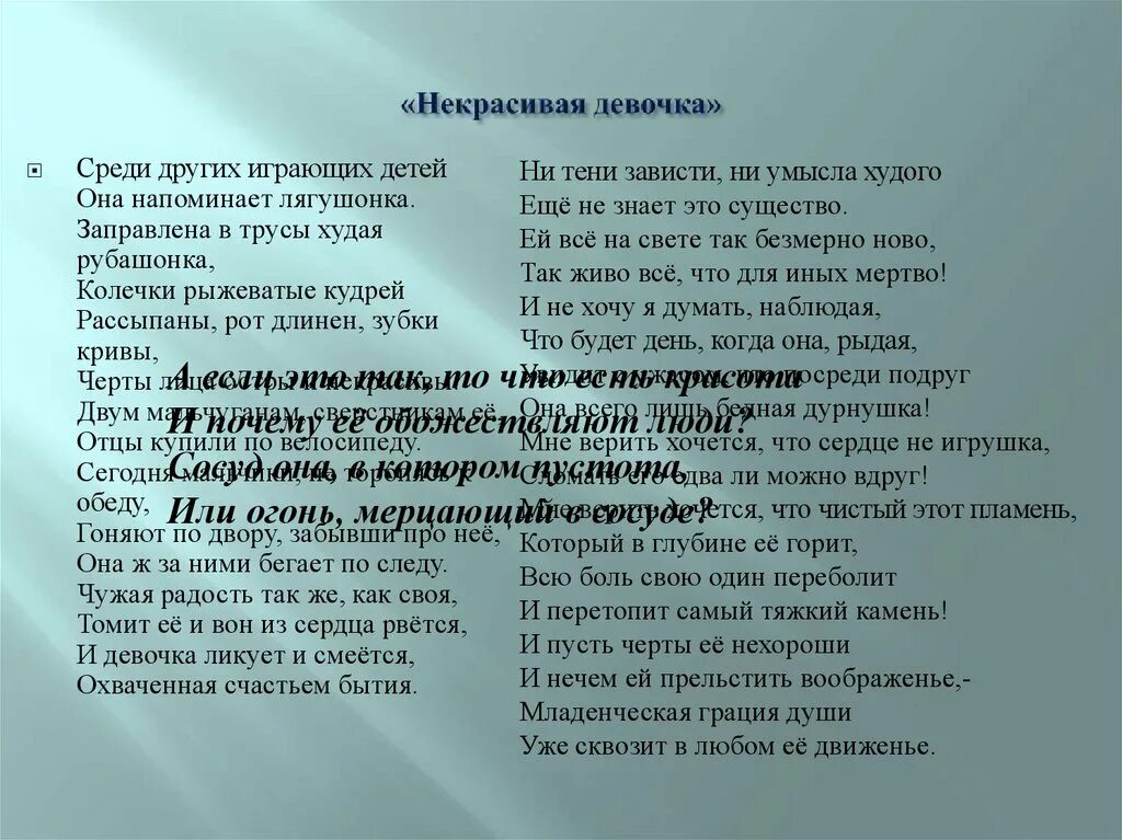 Некрасивая девочка стихотворения н а. Некрасивая девочка Заболоцкий. Стихотворение некрасивая девочка. Заболоцкий среди других играющих детей. Среди других играющих детей она напоминает лягушонка.