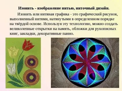 Презентация изонить