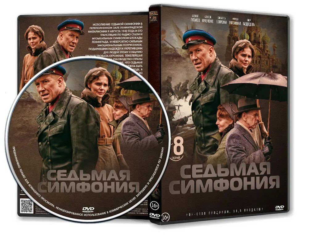 Гуськов седьмая симфония. Седьмая симфония сериал. обложка двд. седьмая симфония 2025. седьмая симфония сериал постер.