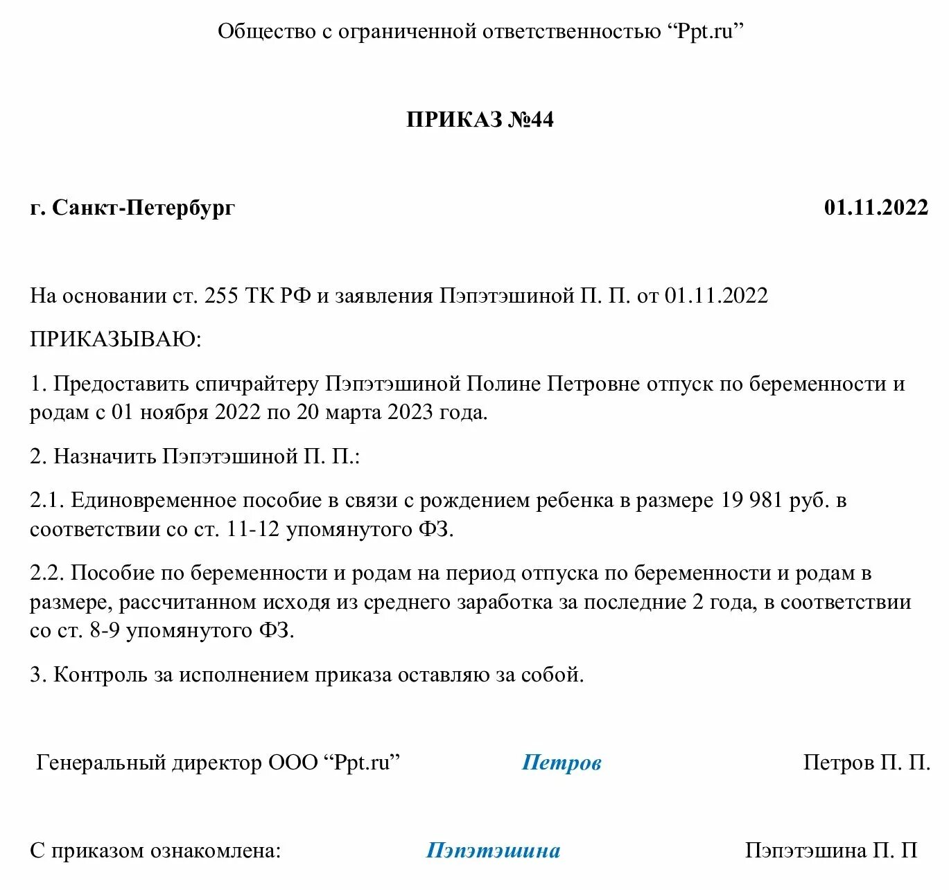 Отпуск по беременности и родам позже. Отпуск по беременности и родам ТК РФ приказ. Форма приказа о предоставлении отпуска по беременности и родам. Приказ отпуск по беременности и родам в 2022 году. Образец приказа о продлении отпуска по беременности и родам.