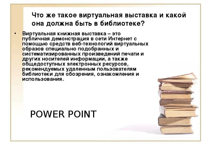 Виртуальная выставка книг. Виртуальная книжная выставка в библиотеке. Выставка одной книги в библиотеке примеры. Пример виртуальной книжной выставки. Виртуальные выставки в библиотеке примеры.