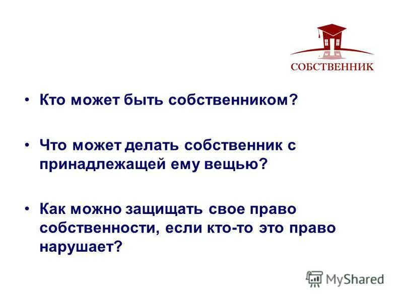 Быть собственником что делать