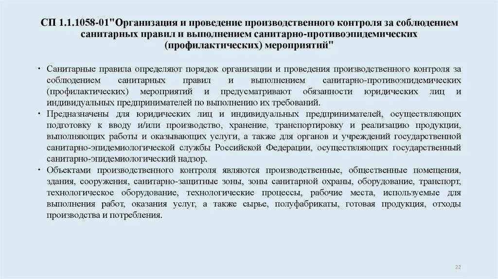 Санпин 1058 статус. Организация и проведение производственного контроля. План мероприятий производственного контроля предприятия. СП 1.1.1058-01 организация и проведение производственного контроля. Мероприятия по соблюдению санитарных норм.