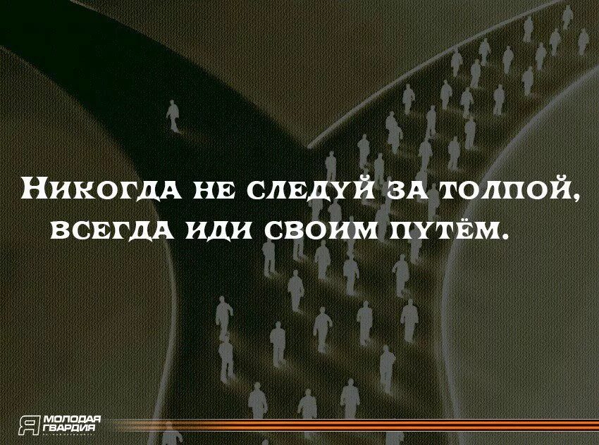 Цитаты про толпу. Yb rjulf yt cktleq pf njkgjq dctulf blb cdjbv gentv. никогда не следуй за толпой всегда иди своим путём. идти против толпы цитаты. цитаты не следуй за толпой.