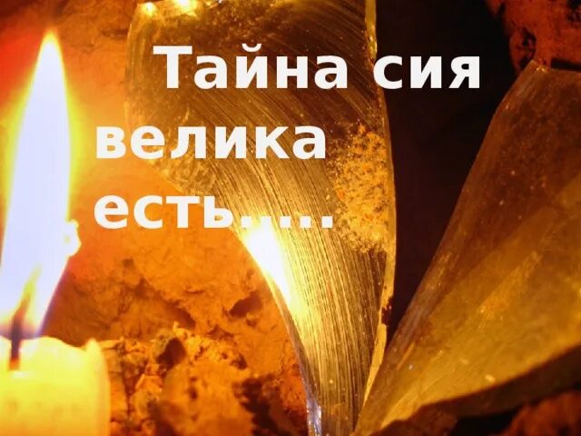 Слово великая тайна. Тайна сия велика есть. Сие тайна Великая есть. Картинка тайна сия велика есть. Сие тайна Великая есть картинка.