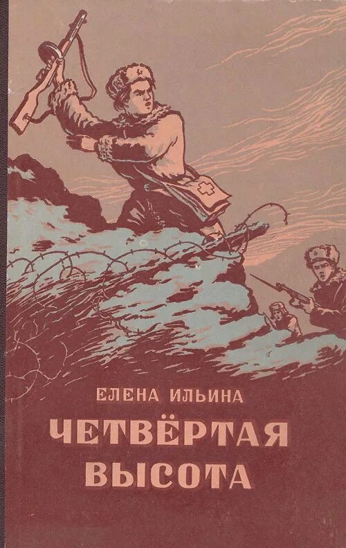 Ильина е.я. "четвертая высота". Ильина четвертая высота обложка книги.