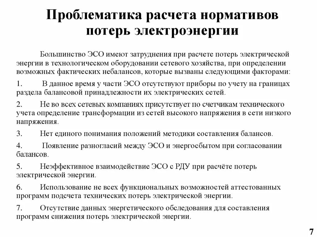 Норматив потерь это. Что такое нормативные потери электроэнергии. Расчет технологической электроэнергии. Структура технологических потерь. Как рассчитать коэффициент потерь электроэнергии.