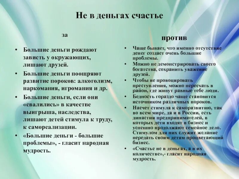 Богатство за и против Аргументы. Аргументы за и против. Быть счастливым Аргументы за и против. Аргументы за деньги. Деньги рождают деньги смысл