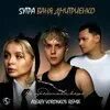 Пять утра и дмитриенко песня. Пять утра и дмитриенко песня