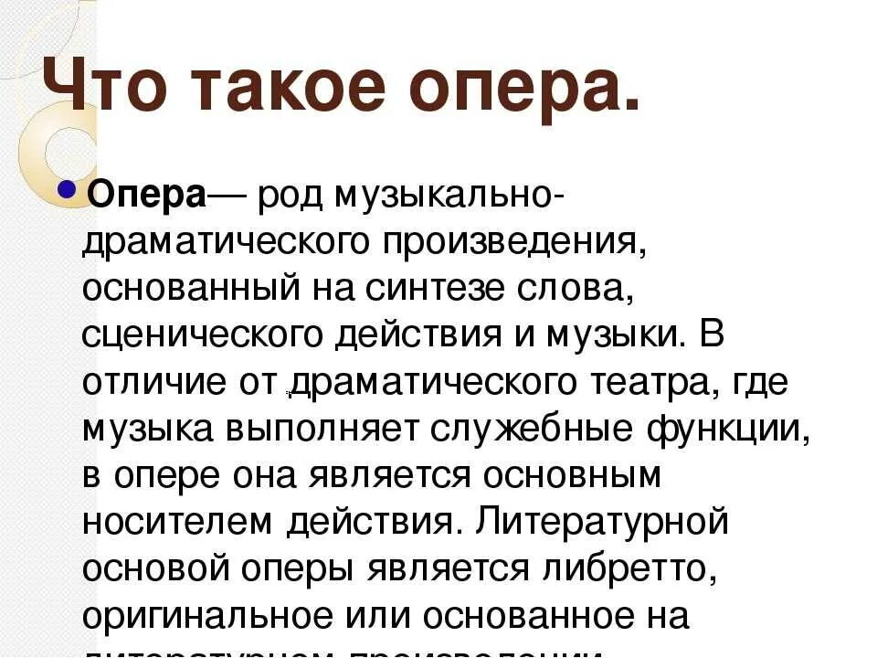 Опера. Опера это в Музыке определение. Опе. Опера это в Музыке 5 класс.