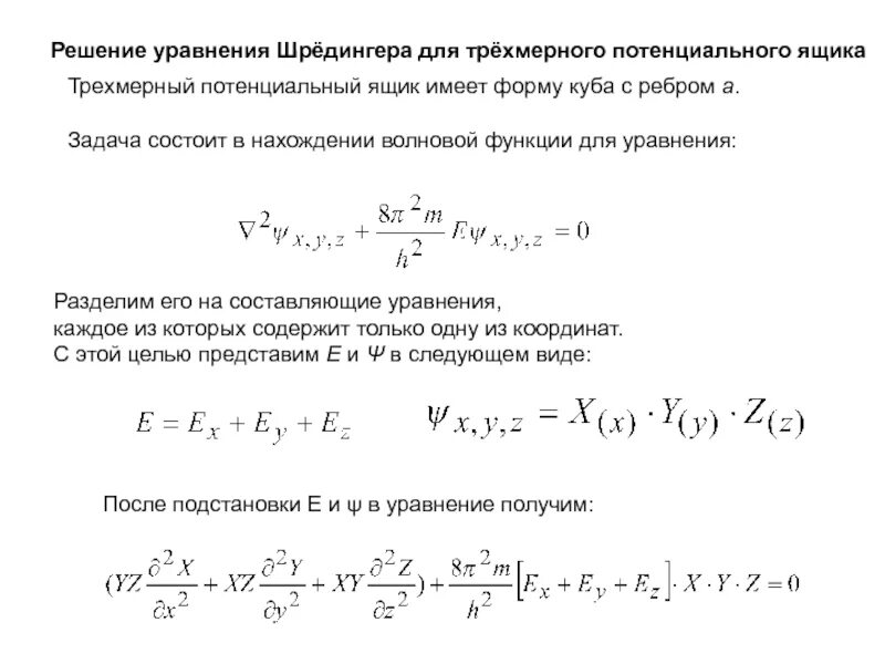 Потенциальный ящик. Уравнение Шредингера для трехмерного потенциального ящика. Уравнение Шредингера для частицы в трехмерной потенциальной яме. Решение уравнения Шредингера для одномерного потенциального ящика. Решение уравнения Шредингера для электрона в потенциальном ящике.