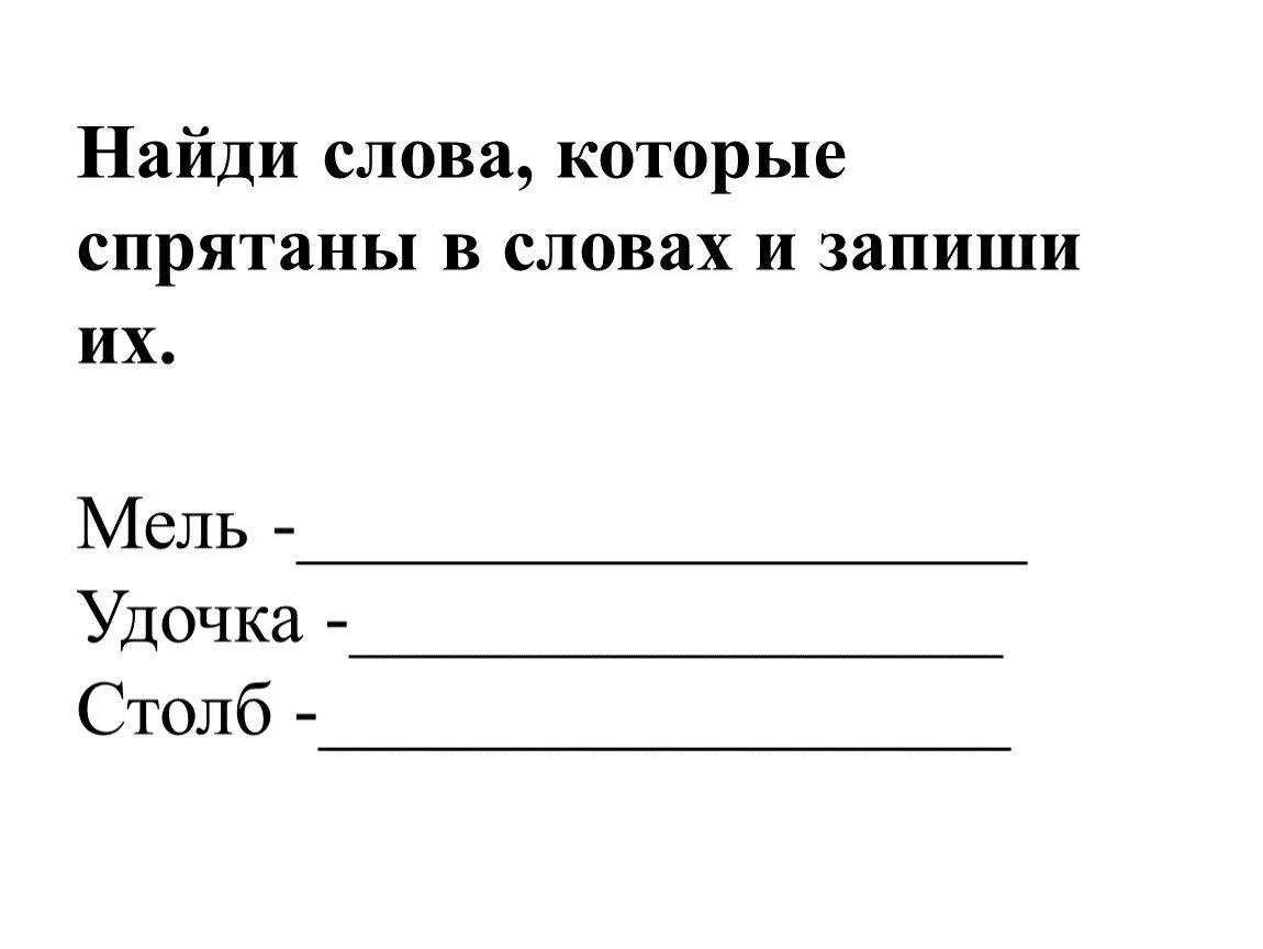 Косточка найти слова. Найди слова которые спрятаны в словах мель. Найди слова которые спрятаны в словах. Слова в которых спряталось слово. Слова которые спрятались.