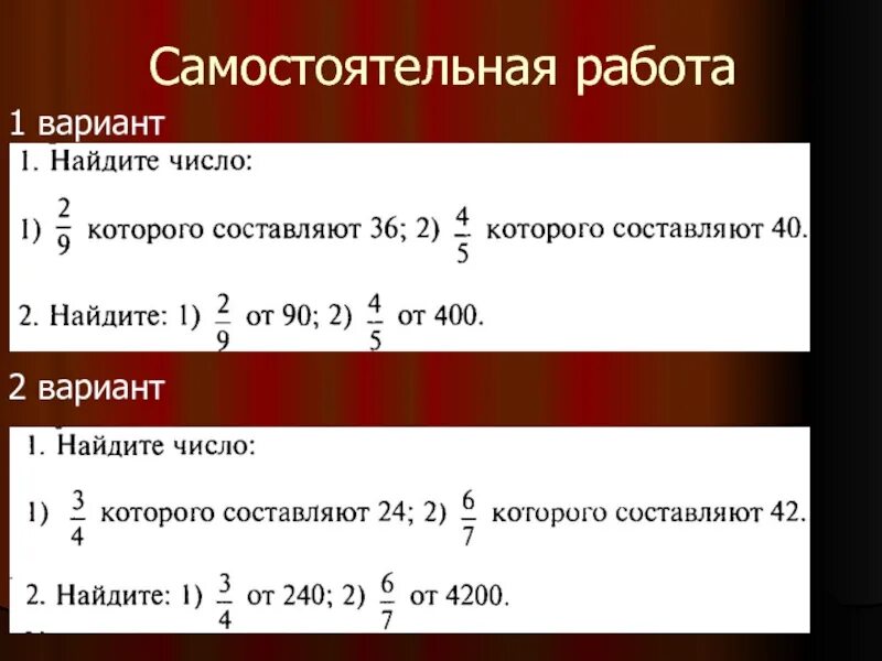 Часть от целого 5 класс самостоятельная. Нахождение числа по его дроби карточки 6 класс. Нахождение Исла по его дроби. Нахождение числа по его дроби 6 класс. Нахождение числа по заданному значению его дроби 6 класс.