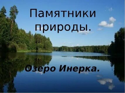 Как произошло слово озеро
