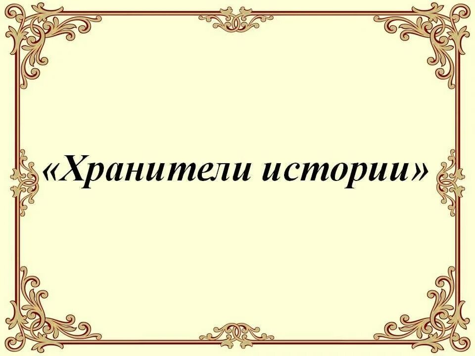 Хранитель исторической памяти логотип. Надпись Хранители истории. Эмблема Хранители истории. Всероссийский проект «Хранители истории». Проект Хранители истории.