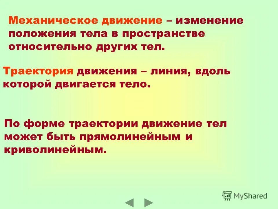 Повторное движение. Изменение положения тела в пространстве. механическое движение 6 класс естествознание. механическое движение это кратко. тема 1 механическое движение траектория.