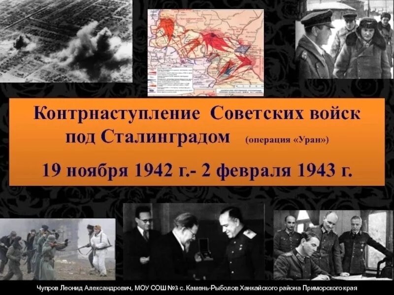 Даты 19 ноября. 19 Ноября 1942 контрнаступление советских войск под Сталинградом. Операция Уран 1942. Контрнаступление под Сталинградом 19 ноября 1942 Уран. Сталинградская битва (19 ноября 1942 года – 2 февраля 1943 года) –.