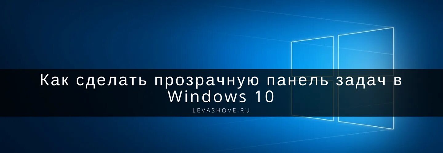 Как сделать прозрачную панель windows 10. Прозрачная панель задач. как сделать панель задач прозрачной. как сделать прозрачную панель задач windows 10. windows прозрачная панель задач.