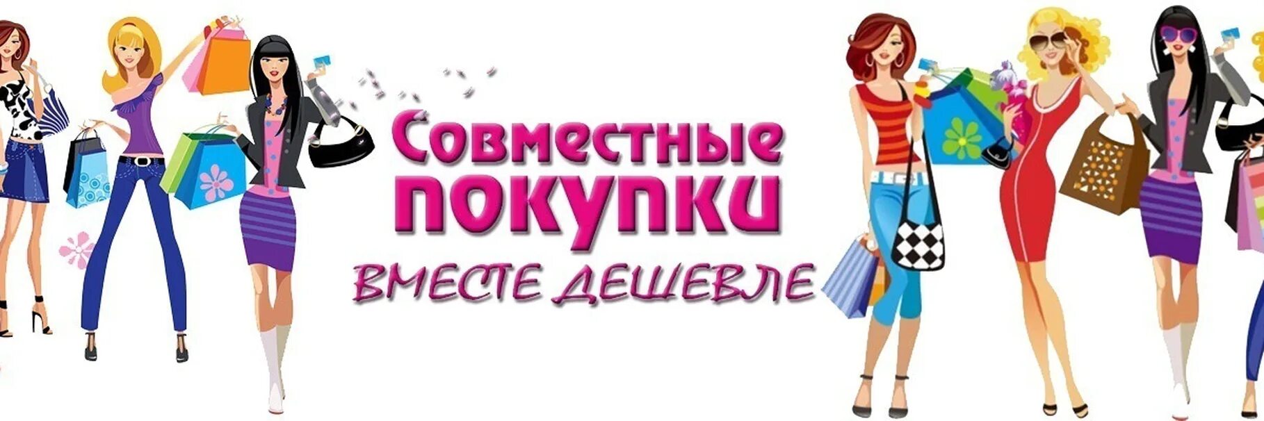Дизайн группы совместных покупок. Название для совместных покупок. Группа совместных покупок. Слоган для совместных покупок. Совместные покупки картинки.