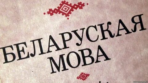 Приветствие по белорусски