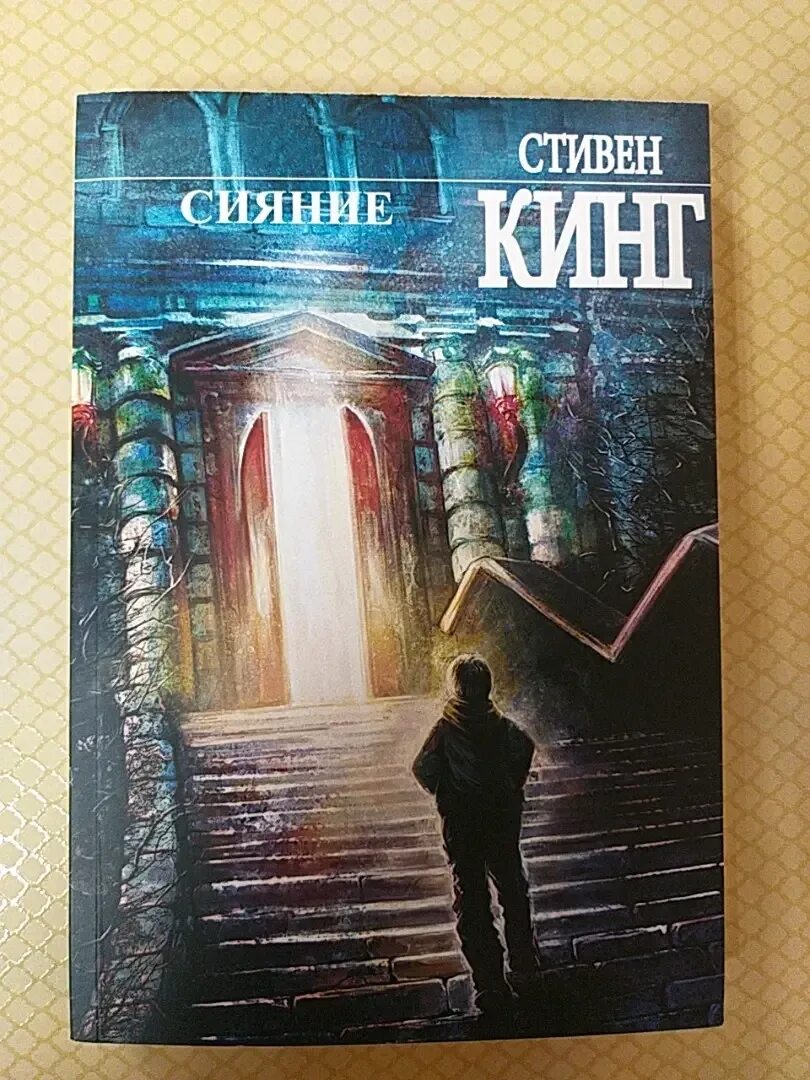 Сияние книга отзывы