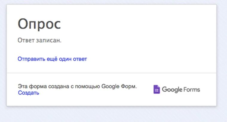 Ответ принят. Ответ записан в гугл форме. Ваш ответ записан. Ответ записан в гугл форме скрин. Ответ от гугла.