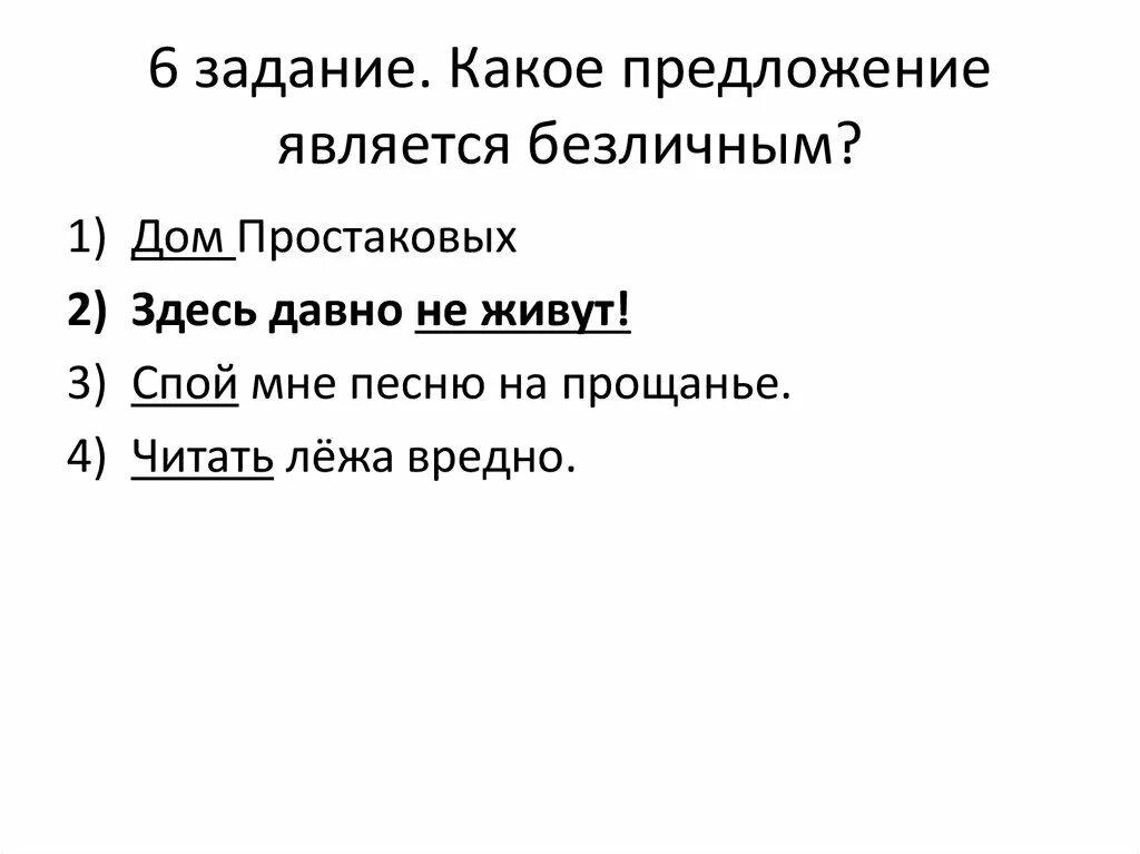 Какое предложение является безличным. Какре предложение является безличным?. Какое предложение является. Какое предложение не является безличным.