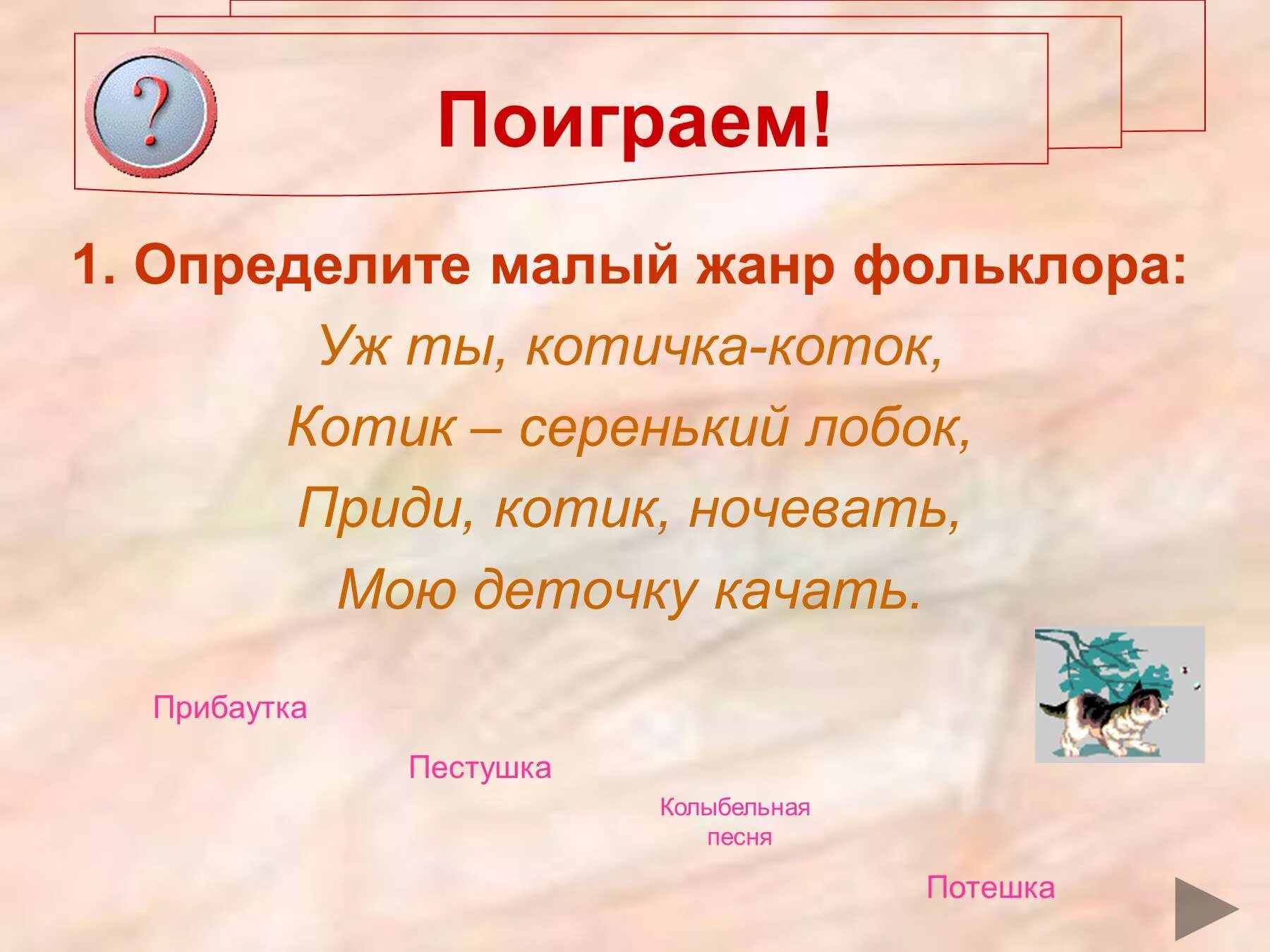 Жанры устного народного творчества 1 класс презентация. Малые Жанры фольклора. Устное народное творчество малые Жанры фольклора. Малые Жанры устного народного творчества. Малые фольклорные Жанры.