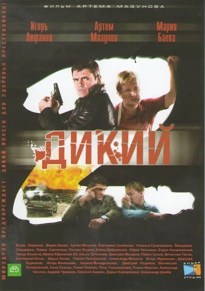 Дикий 2 16. Дикий (DVD). Обложка дикий двд. Дикий 2.