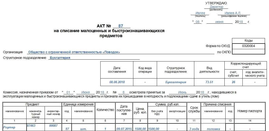 Списание основных материалов. Акт на списание МБП МБ-8. Акт формы МБ-8 образец заполнения. МБ-8 (на списание МБП). МБ-8 акт на списание малоценных и быстроизнашивающихся предметов.