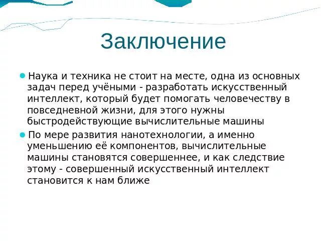 Искусственный интеллект заключение. ИИ вывод. Вывод о науке. Вывод о науке и технологиях.