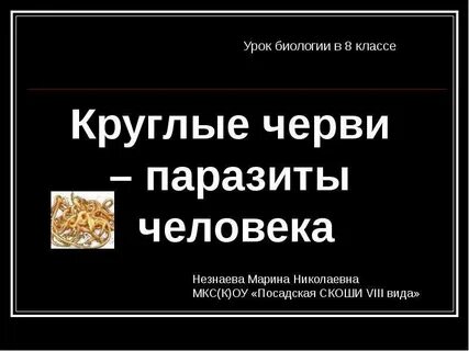 Презентация круглые черви 8 класс