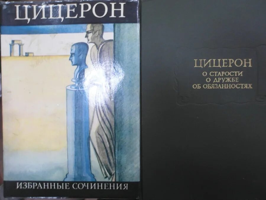 А цицерона не читал пушкин. Цицерон избранные сочинения. Цицерон трактат о дружбе. Цицерон о старости о дружбе об обязанностях. Цицерон книги.