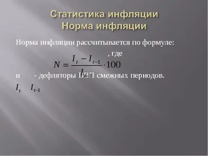 Нормальная инфляция