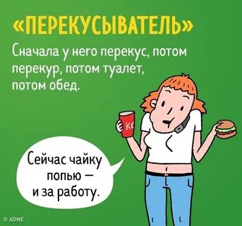 Типы людей на работе